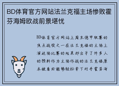 BD体育官方网站法兰克福主场惨败霍芬海姆欧战前景堪忧