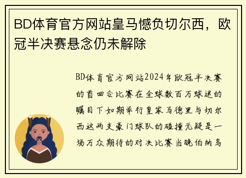 BD体育官方网站皇马憾负切尔西，欧冠半决赛悬念仍未解除