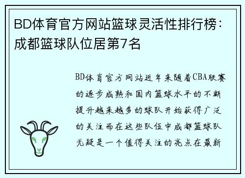 BD体育官方网站篮球灵活性排行榜：成都篮球队位居第7名