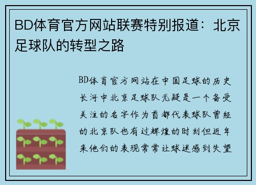 BD体育官方网站联赛特别报道：北京足球队的转型之路