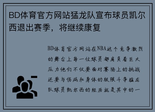 BD体育官方网站猛龙队宣布球员凯尔西退出赛季，将继续康复