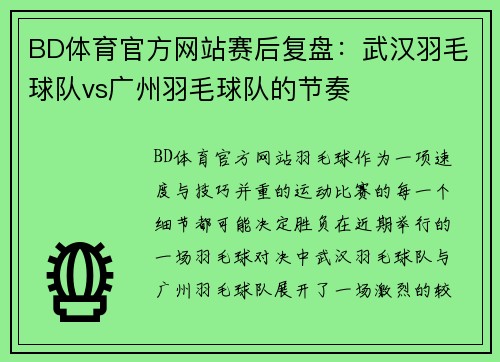 BD体育官方网站赛后复盘：武汉羽毛球队vs广州羽毛球队的节奏