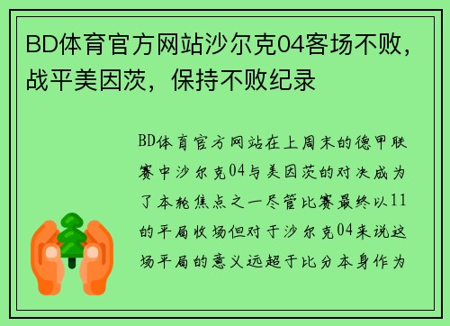 BD体育官方网站沙尔克04客场不败，战平美因茨，保持不败纪录
