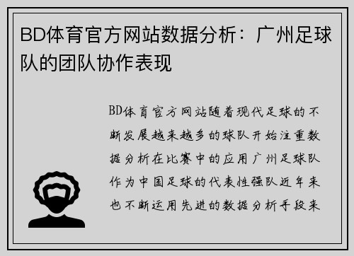 BD体育官方网站数据分析：广州足球队的团队协作表现
