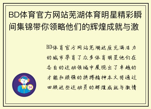 BD体育官方网站芜湖体育明星精彩瞬间集锦带你领略他们的辉煌成就与激情瞬间