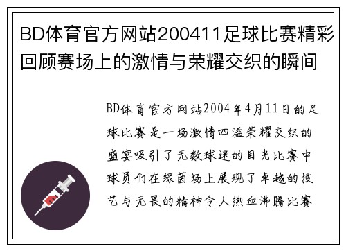 BD体育官方网站200411足球比赛精彩回顾赛场上的激情与荣耀交织的瞬间