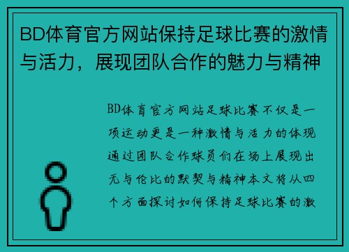 BD体育官方网站保持足球比赛的激情与活力，展现团队合作的魅力与精神