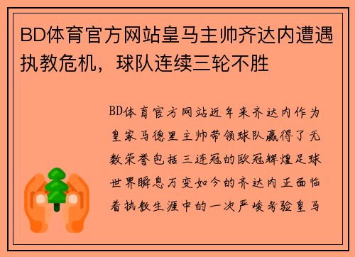 BD体育官方网站皇马主帅齐达内遭遇执教危机，球队连续三轮不胜