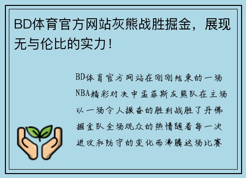 BD体育官方网站灰熊战胜掘金，展现无与伦比的实力！