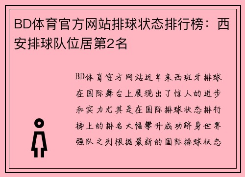 BD体育官方网站排球状态排行榜：西安排球队位居第2名