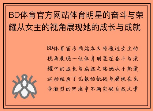 BD体育官方网站体育明星的奋斗与荣耀从女主的视角展现她的成长与成就之路