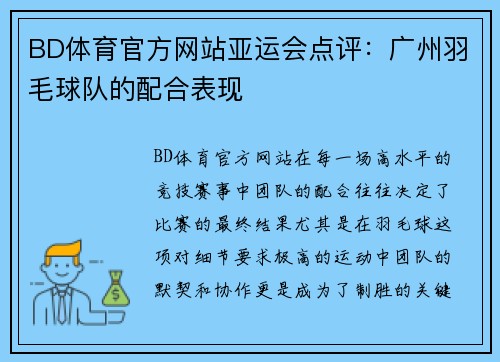 BD体育官方网站亚运会点评：广州羽毛球队的配合表现