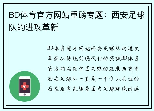 BD体育官方网站重磅专题：西安足球队的进攻革新
