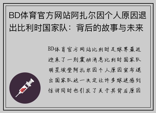 BD体育官方网站阿扎尔因个人原因退出比利时国家队：背后的故事与未来展望