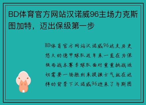 BD体育官方网站汉诺威96主场力克斯图加特，迈出保级第一步