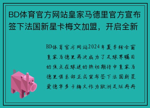BD体育官方网站皇家马德里官方宣布签下法国新星卡梅文加盟，开启全新征程