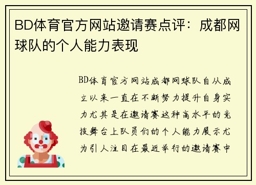 BD体育官方网站邀请赛点评：成都网球队的个人能力表现