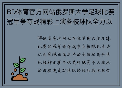 BD体育官方网站俄罗斯大学足球比赛冠军争夺战精彩上演各校球队全力以赴争夺荣誉