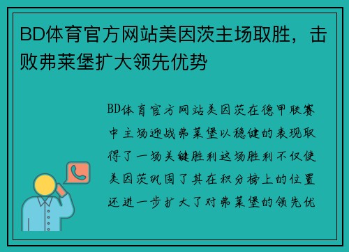 BD体育官方网站美因茨主场取胜，击败弗莱堡扩大领先优势
