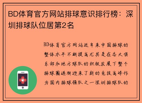 BD体育官方网站排球意识排行榜：深圳排球队位居第2名