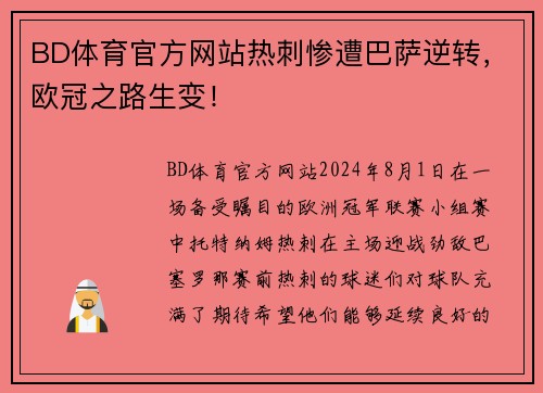 BD体育官方网站热刺惨遭巴萨逆转，欧冠之路生变！