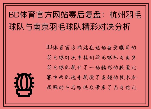 BD体育官方网站赛后复盘：杭州羽毛球队与南京羽毛球队精彩对决分析