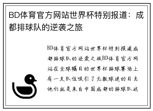 BD体育官方网站世界杯特别报道：成都排球队的逆袭之旅