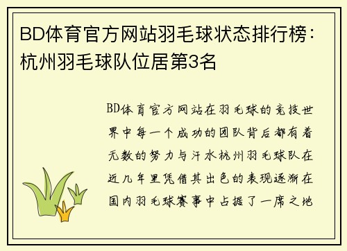 BD体育官方网站羽毛球状态排行榜：杭州羽毛球队位居第3名